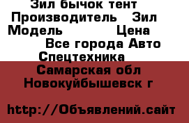 Зил бычок тент  › Производитель ­ Зил  › Модель ­ 5 301 › Цена ­ 160 000 - Все города Авто » Спецтехника   . Самарская обл.,Новокуйбышевск г.